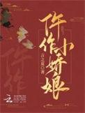 仵作娇娘 在线阅读
