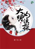 大明第一侦探几个女主