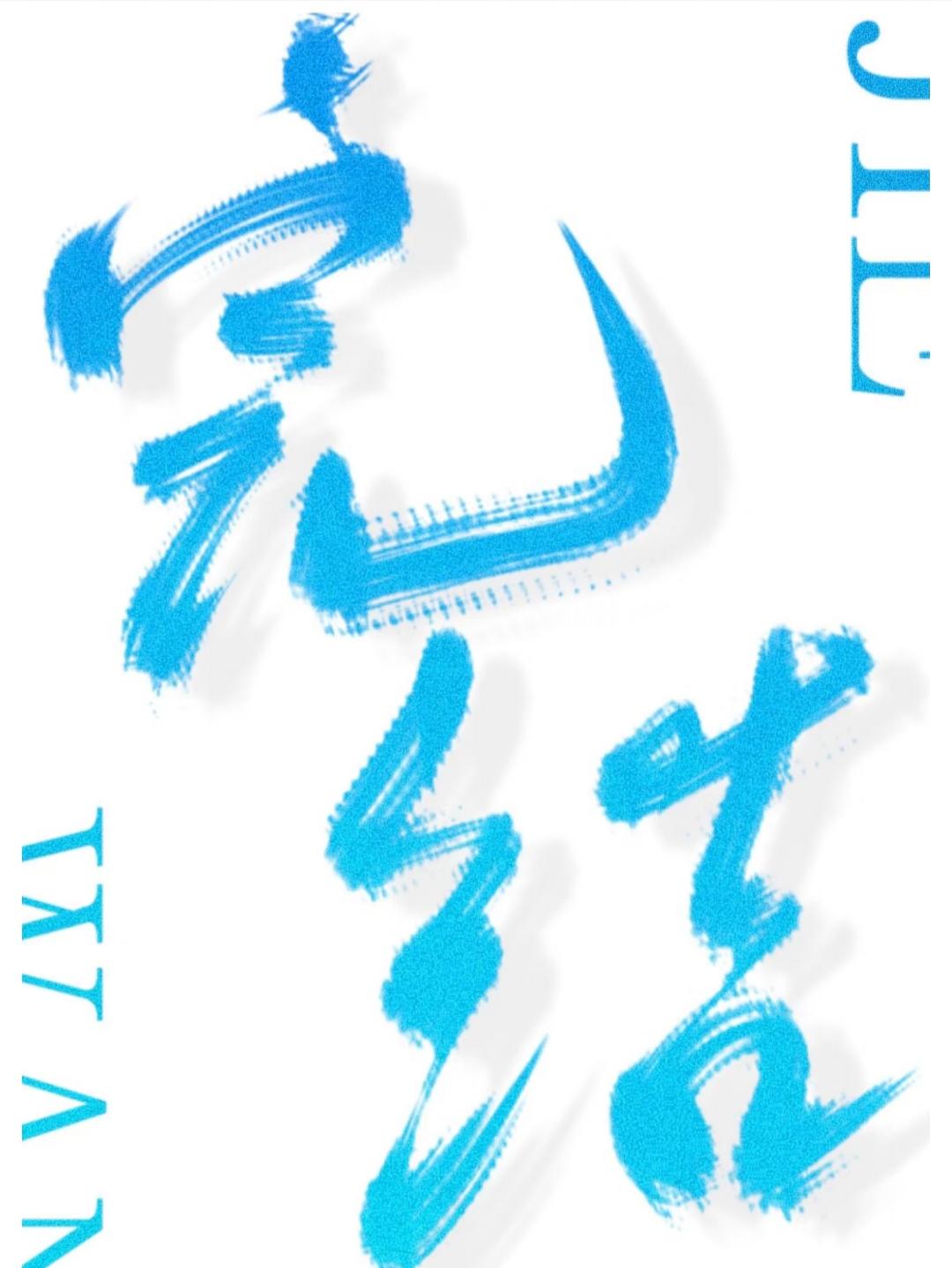 和珅