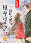 据说她是大佬白月光