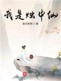 我是烛中仙免费观看