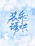 装乖by