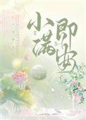 小满即安书法作品