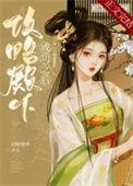 攻略星座殿下漫画全集