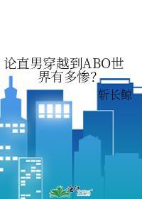 论直男穿越到abo世界有多惨笔趣阁免费