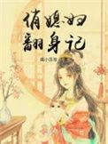 新媳妇翻身打一歇后语