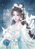 合欢宗的女修绝对不会认输