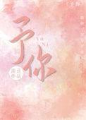 予你心尖宠免费阅读