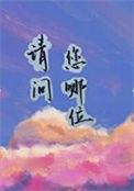 请问你哪位94