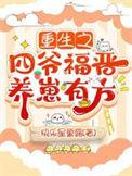 四爷福晋重生的