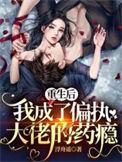 我成了偏执大佬的药瘾短剧全集