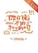 你们都不用工作吗