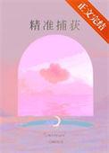 精准捕获一江听月笔趣阁