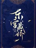东宫藏娇曲凝兮裴应霄