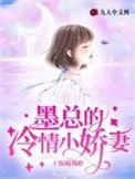 墨总娇妻太撩人