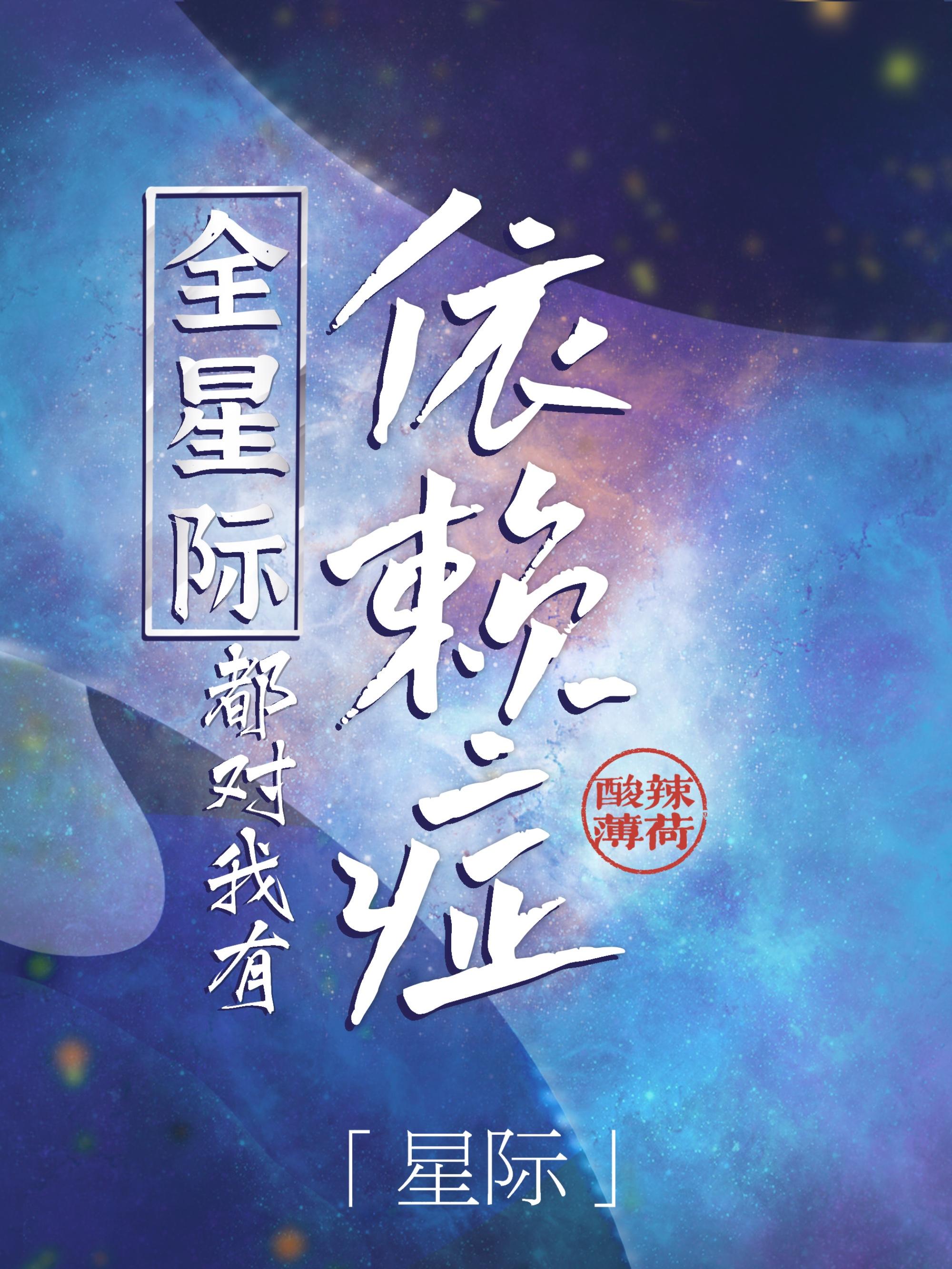 全星际都宠着我