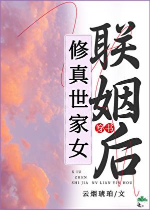 修仙之修仙世家女配