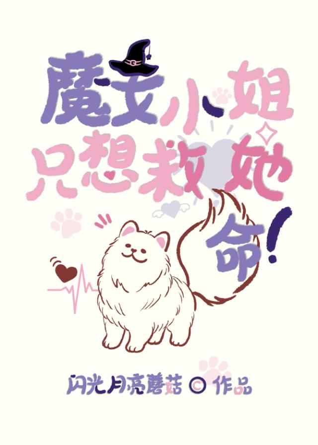魔女小姐只想救她狗命txt