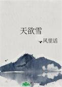 天欲雪对仗词