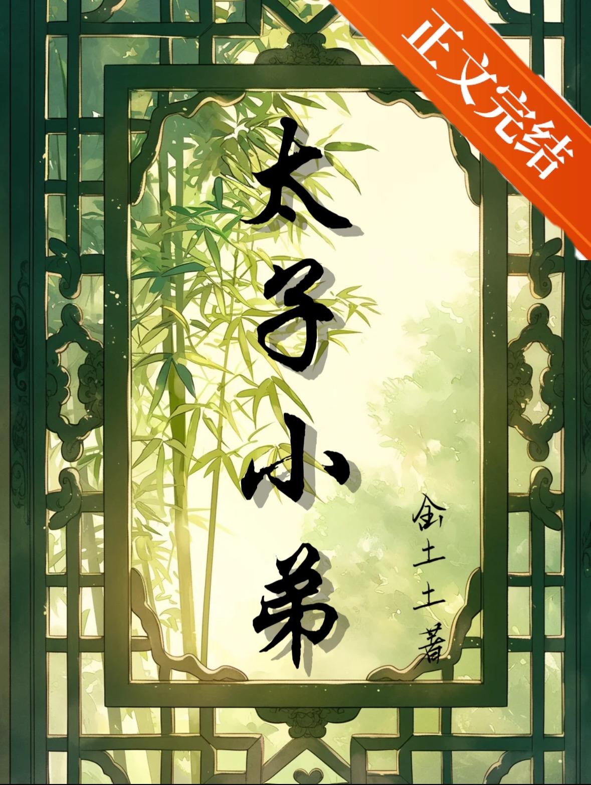 捡个太子来种田