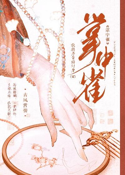 掌中雀by弃吴钩TXT免费