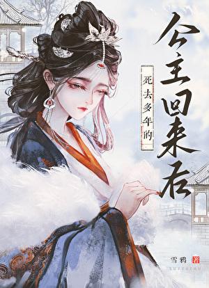 公主死了的样子