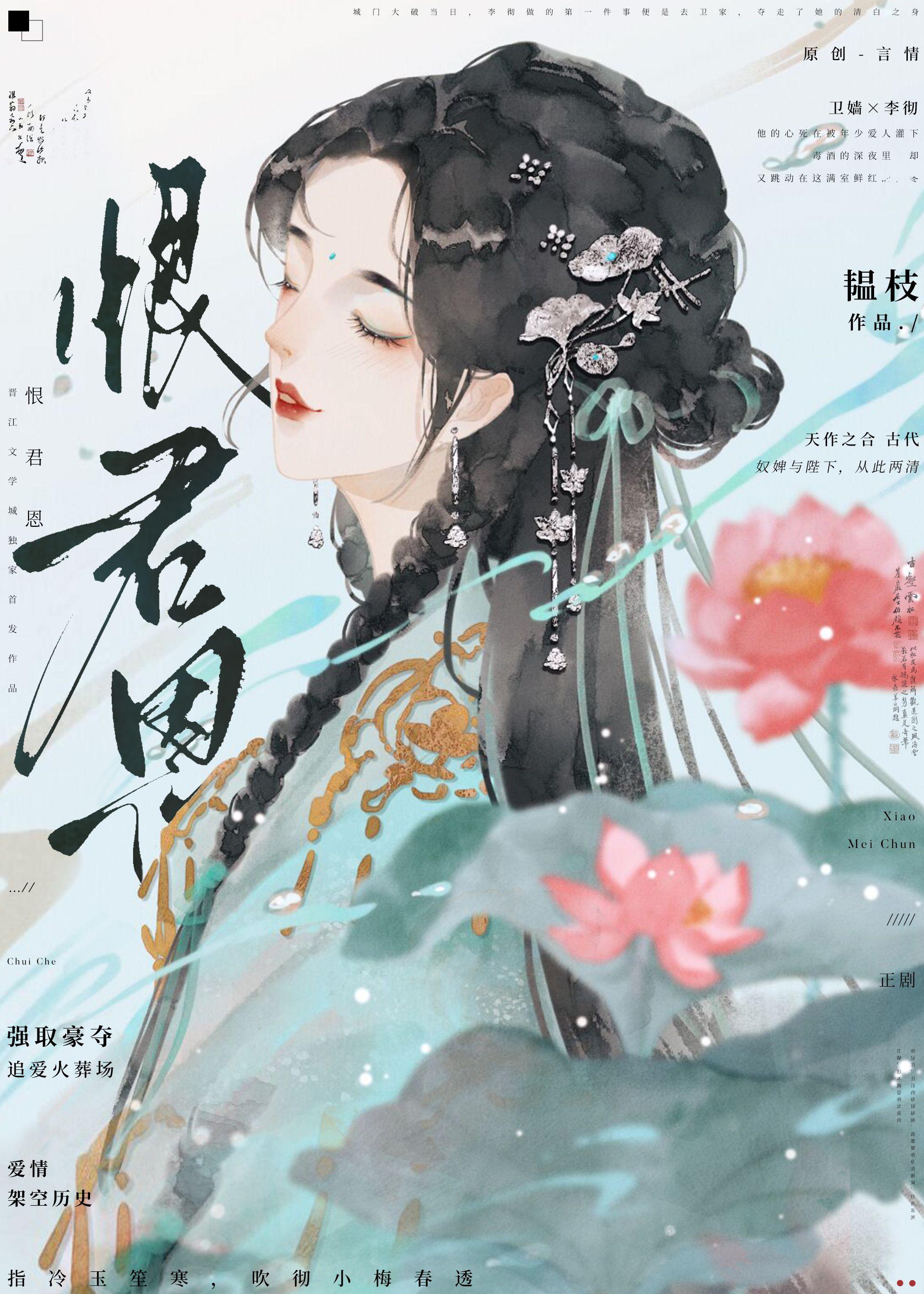 恨君恩 韫枝晋江