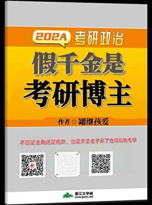 假千金是考研博主扶九