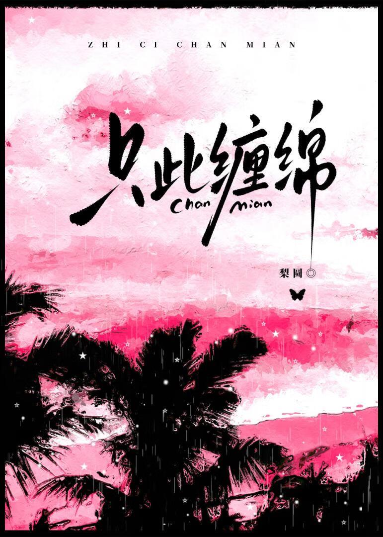 只此缠绵TXT