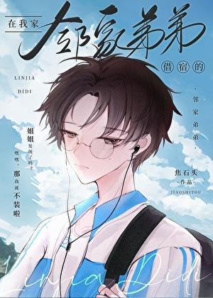 邻家弟弟是什么