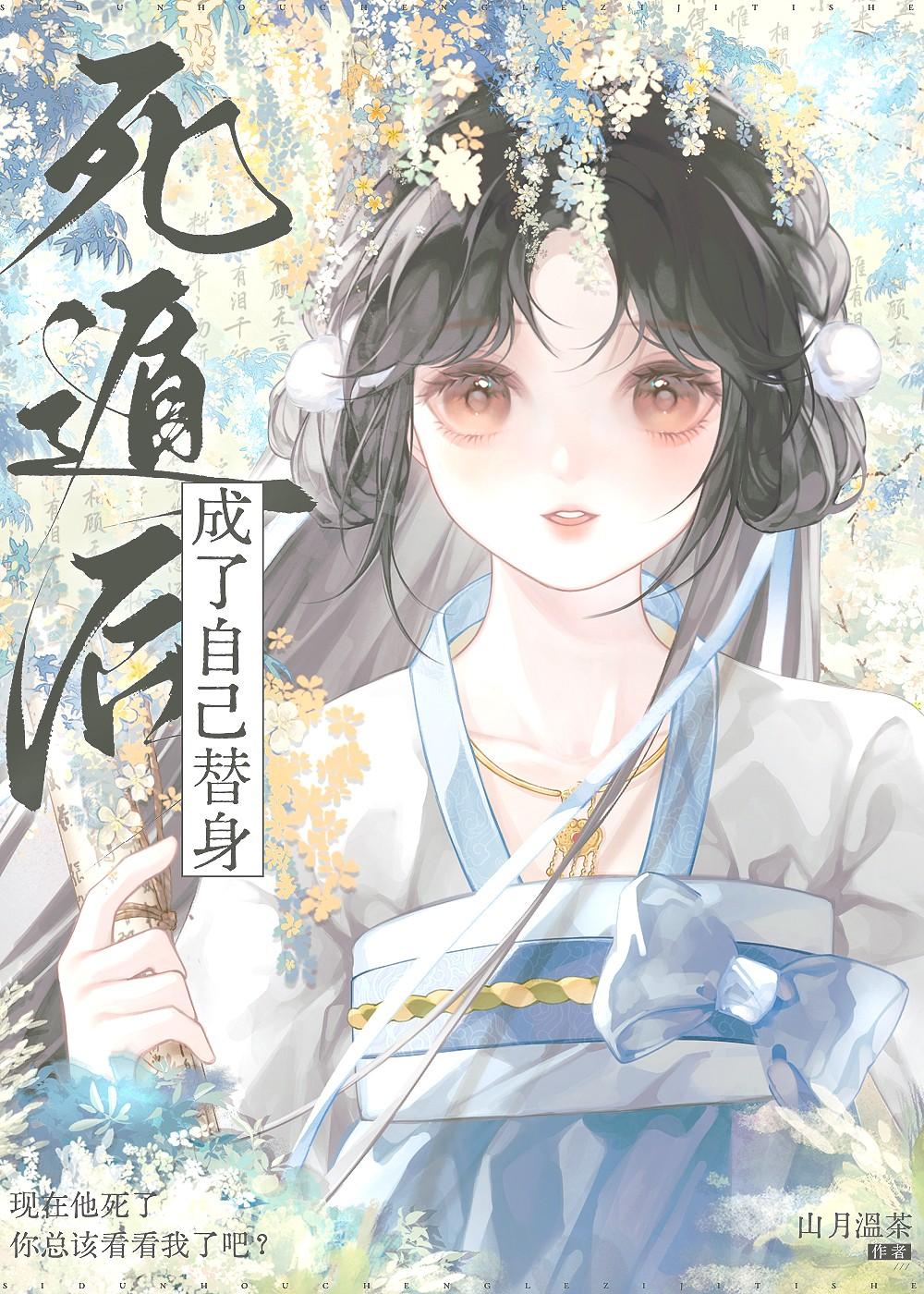 死遁后我成了宿敌