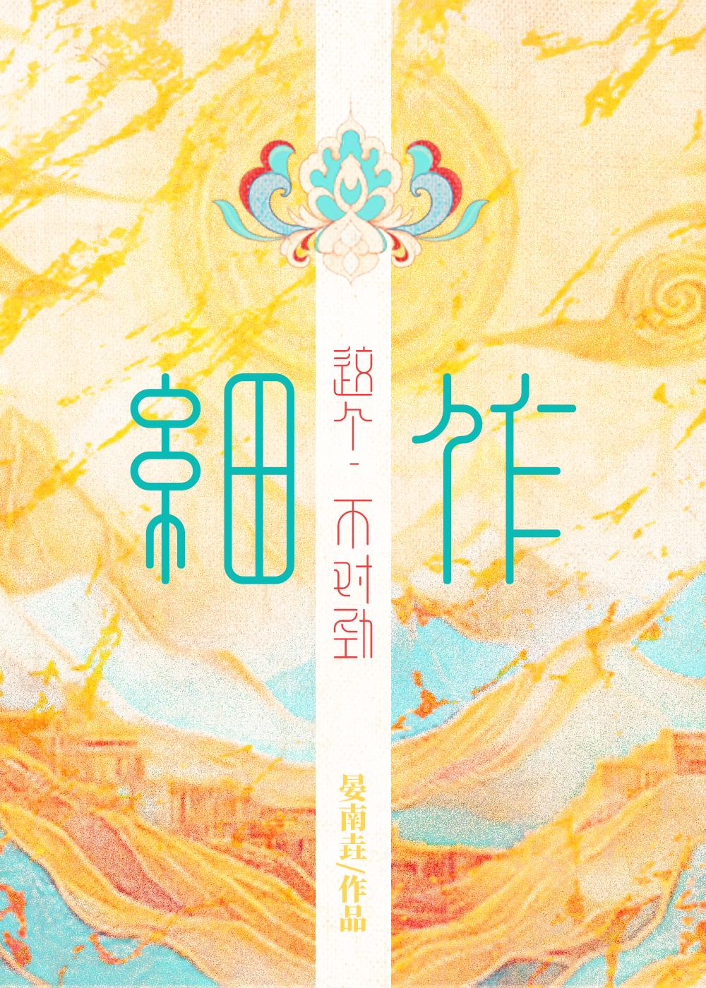 这个细作不对劲txt