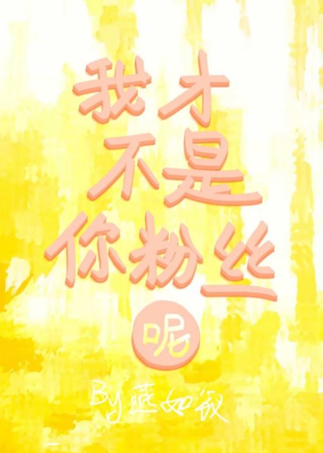 我才不是你粉丝呢 燕如钗