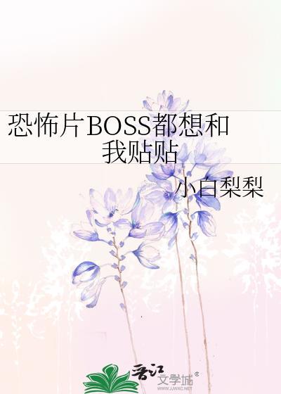 、boss都有病! [快穿