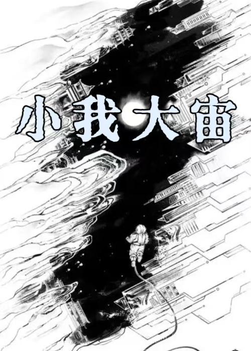 小我大我忘我是什么意思
