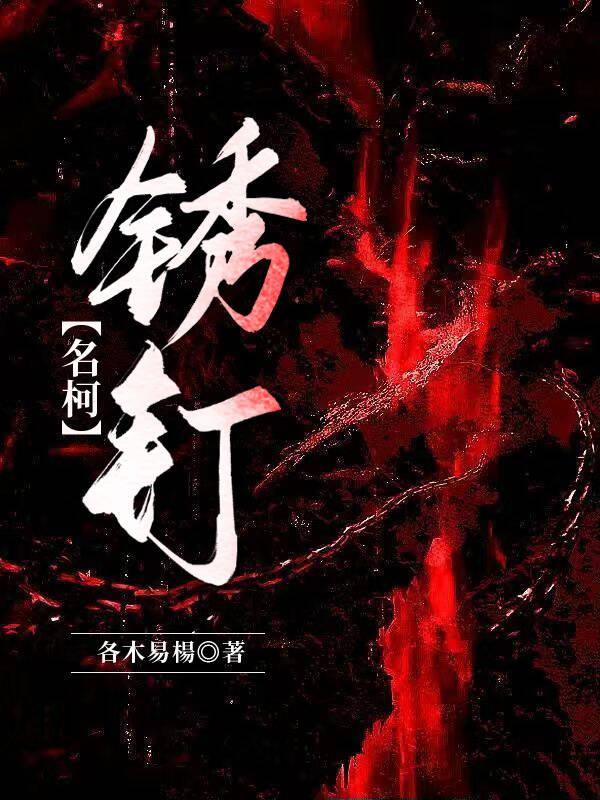 锈钉子草药图片