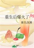 重生后我爆红娱乐圈番外