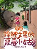 穿成锦鲤文女配