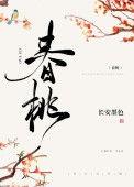 春桃(种田文)长安墨色无广告弹窗