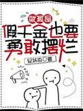 假千金是真万人迷