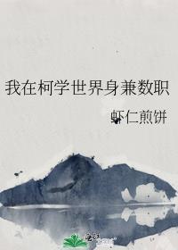 我在柯学世界身兼数职 作者虾仁煎饼