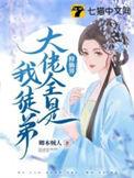 修仙界大佬全是我徒弟逗宗