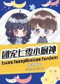 团宠七零小福星小海棠