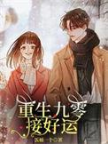 重生九零好时光