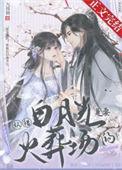 认错白月光是要火葬场的 九祥锦