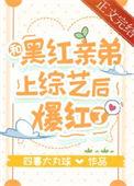 和黑红亲弟上综艺后爆红了四喜太丸子