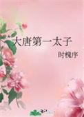 大唐第一皇长子笔趣阁