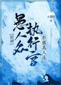 原神愚人众执行官都有谁