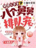 奶团三岁半八个舅舅排队宠小福宝
