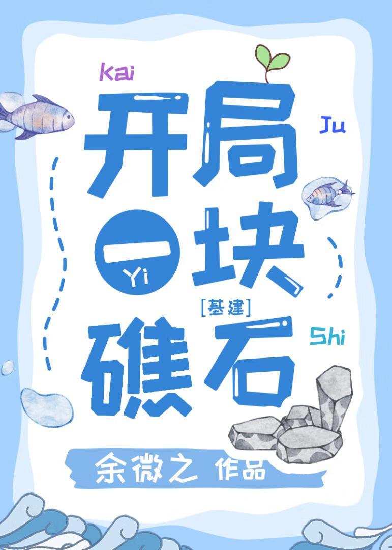 末日游戏礁石求生 作者余微之